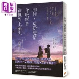 【中商原版】即使 这份恋情今晚就会从世界上消失 港台原版 一条岬 平装本