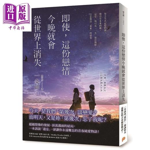 【中商原版】即使 这份恋情今晚就会从世界上消失 港台原版 一条岬 平装本 商品图0