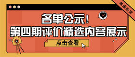 第四期评价精选公示