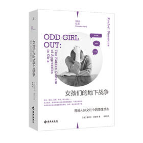 【半山书局】B14F  女孩们的地下战争：揭秘人际交往中的隐性攻击