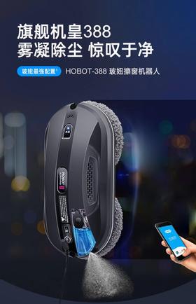 7F HOBOT玻妞擦窗机器人 388