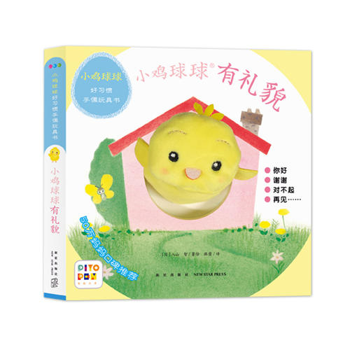 【点读版】小鸡球球好习惯手偶玩具书：全2册 商品图2