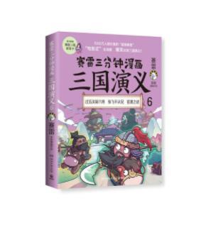 赛雷三分钟漫画三国演义6 商品图0