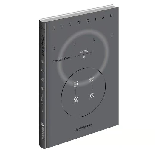 【小众书坊出品】《零点距离》又见伊人著 商品图0