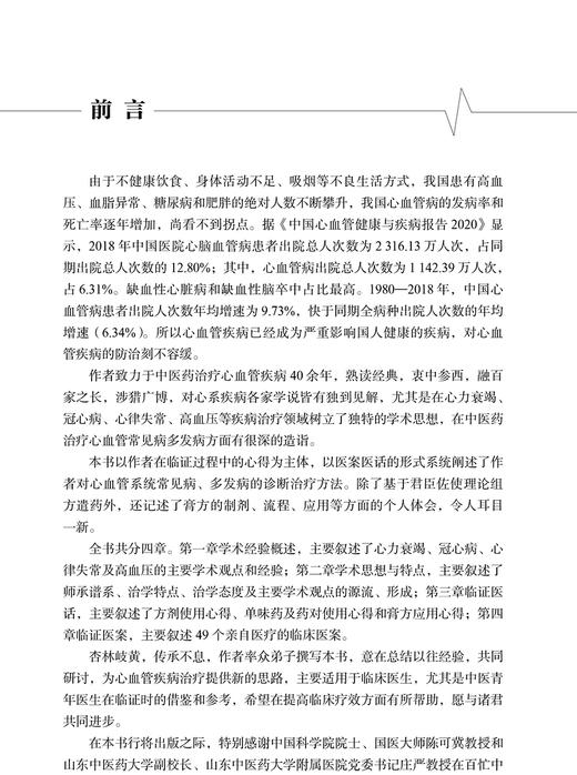 疑难心血管疾病中医思考与辨治 阐述作者对心血管系统常见病多发病的诊断治疗方法 中医 薛一涛 主编 9787117328289人民卫生出版社 商品图3