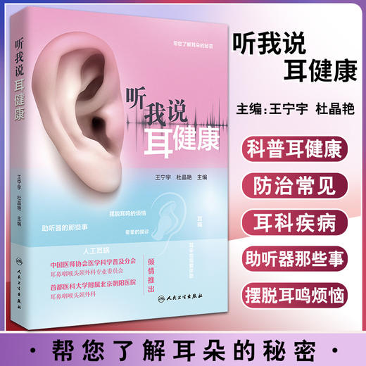 听我说耳健康 帮您了解耳朵的秘密 助听器的那些事 摆脱耳鸣烦恼 新生儿听力筛查 王宁宇 杜晶艳 主编9787117327015人民卫生出版社 商品图0