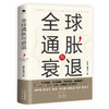 全球通胀与衰退 滕泰 张海冰 著 经济 商品缩略图1