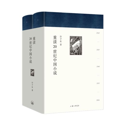 《重读20世纪中国小说(精装全二册)》许子东著 商品图0