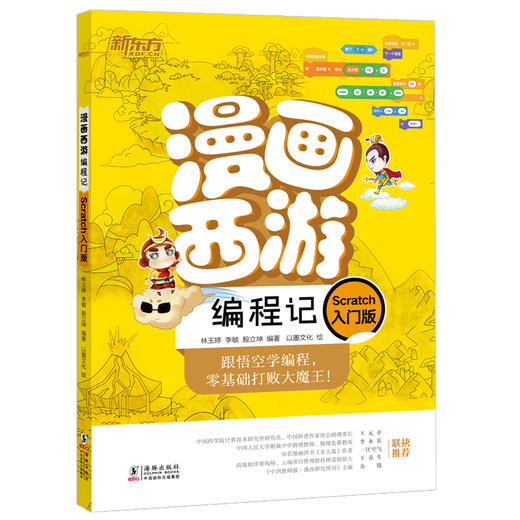 漫画西游编程记(Scratch入门版) 少儿编程 人工智能 漫画图解绘本 少儿科普读物 青少年编程入门绘本 新东方 商品图4