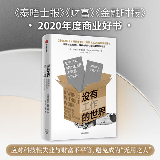 没有工作的世界：如何应对科技性失业与财富不平等 商品图2