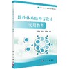 软件体系结构与设计实用教程/尚建嘎 张剑波 袁国斌 商品缩略图0