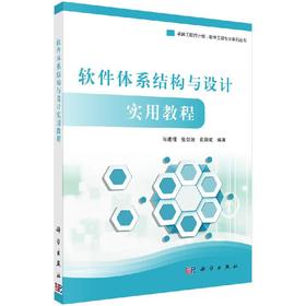 软件体系结构与设计实用教程/尚建嘎 张剑波 袁国斌