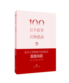 百个故事 百种感动——复旦大学附属中山医院的医路向前