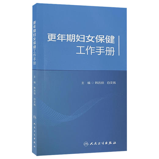 更年期妇女保健工作手册 更年期妇女常见问题的体格检查和鉴别诊断 保健门诊评估标准 韩历丽 白文佩 9787117327046人民卫生出版社 商品图1