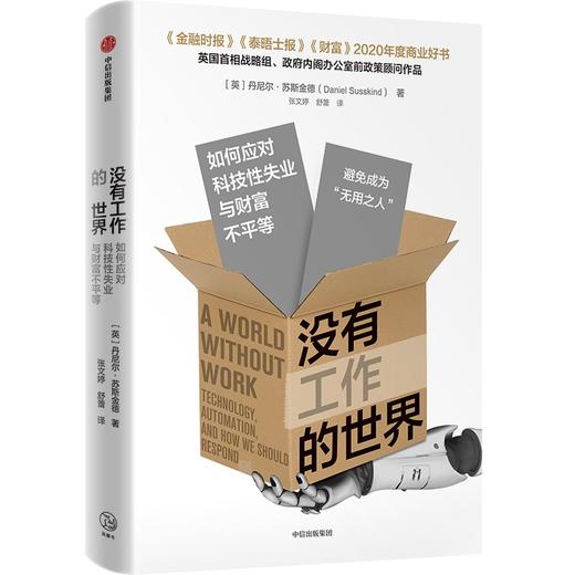 没有工作的世界：如何应对科技性失业与财富不平等 商品图0