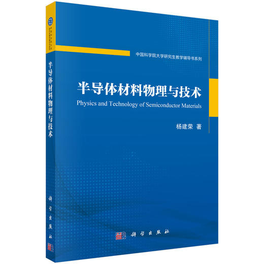 半导体材料物理与技术/杨建荣 商品图0