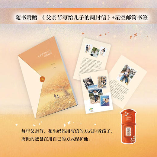 赠父亲节写给儿子信+书签 星空邮局 金鱼酱著朋友请听好分享花生的感人故事人间告白爱的延续 商品图2