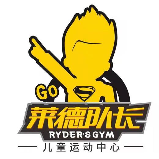 【莱德队长运动中心&少儿明星体验馆@高新@净月】开学季福利；49.9元抢购价值1692元助力成长大礼包！ 商品图1