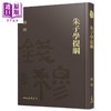 【中商原版】朱子学提纲 精 附赠藏书票 港台原版 钱穆 三民 商品缩略图0