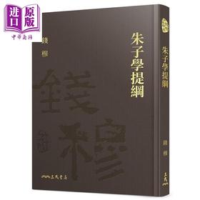 【中商原版】朱子学提纲 精 附赠藏书票 港台原版 钱穆 三民