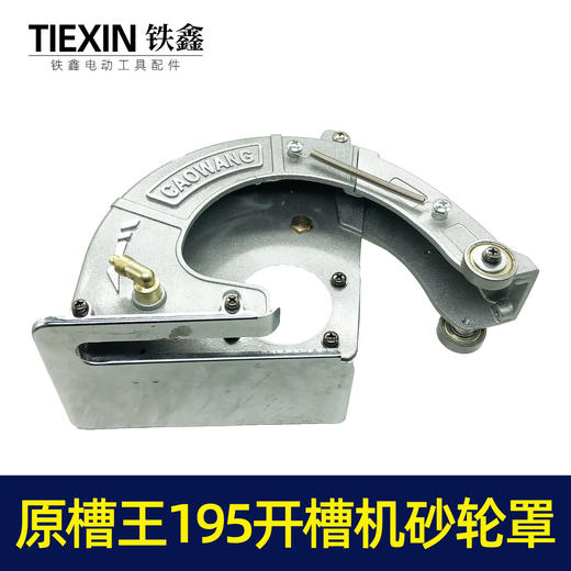 【货号02109】原厂正品槽王195开槽机加水砂轮罩开槽机保护罩总成 商品图5