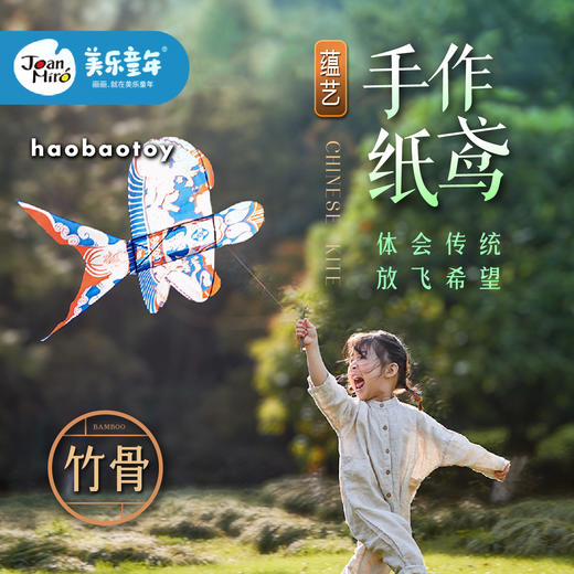 美乐蕴意亲子国风纸鸢户外风筝（赠水彩笔） 商品图0
