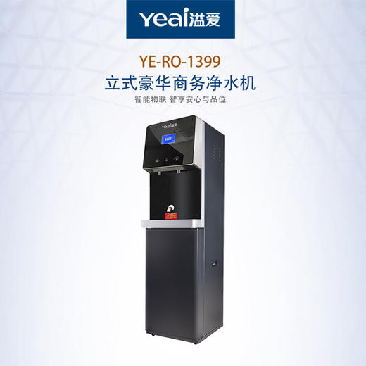 溢爱（Yeai）商务冷热一体净水机饮水机 至净款 YE-RO-1399 黑色 （含上门安装） 商品图0
