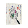 《彩色宝石辨假》 商品缩略图0