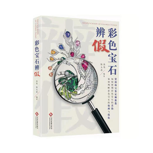 《彩色宝石辨假》 商品图0