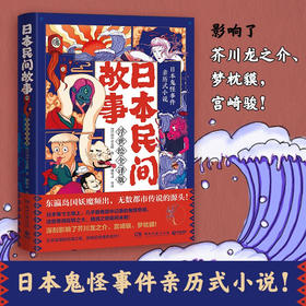 日本民间故事 浮世绘全译版 田中贡太郎 著 日本动漫的灵魂之核 影响后世诸多名作 阴阳师 浮世绘 悬疑畅销小说