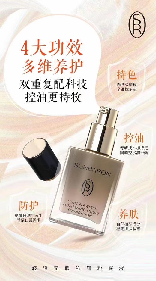 SUNBARON全新品 轻透无瑕沁润粉底液  持久遮瑕 商品图9