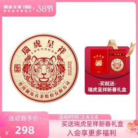 2021年澜沧古茶瑞虎呈祥熟茶虎年生肖纪念茶饼357g/片【买就送新年礼盒】
