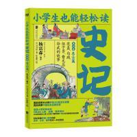 小学生也能轻松读史记第四卷名士篇 商品图0