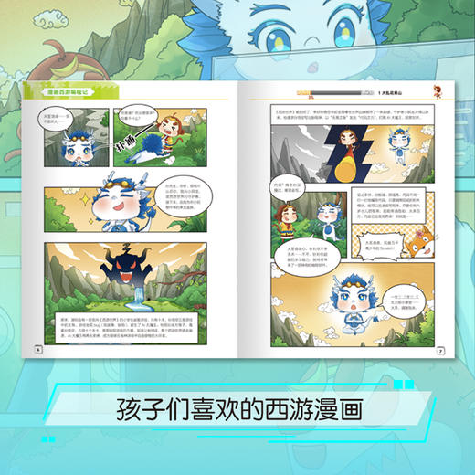 漫画西游编程记(Scratch入门版) 少儿编程 人工智能 漫画图解绘本 少儿科普读物 青少年编程入门绘本 新东方 商品图2