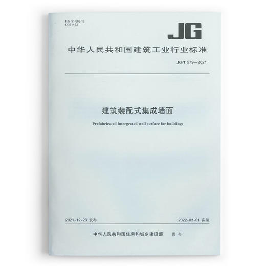 建筑装配式集成墙面 JG/T579-2021 商品图0