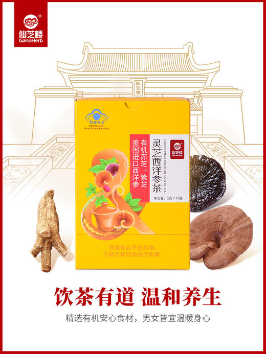 仙芝楼 灵芝西洋参茶 2g/袋*10袋 商品图0