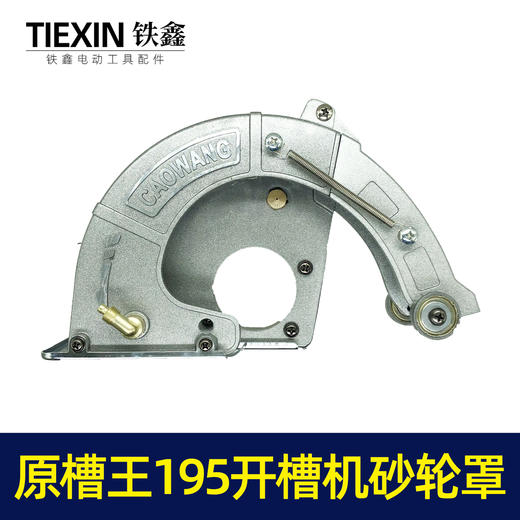 【货号02109】原厂正品槽王195开槽机加水砂轮罩开槽机保护罩总成 商品图1