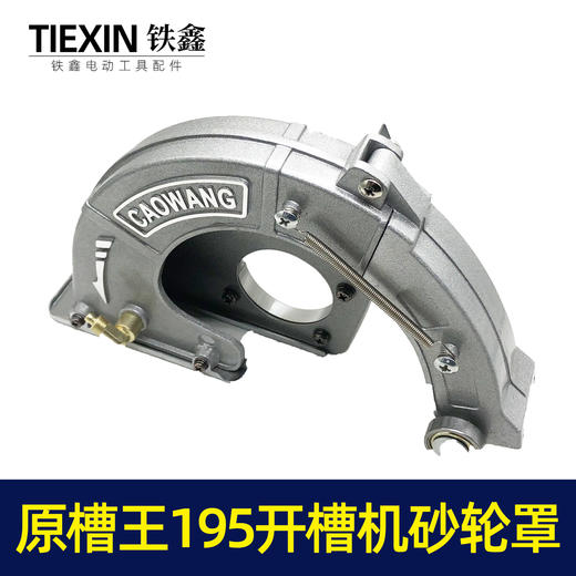 【货号02109】原厂正品槽王195开槽机加水砂轮罩开槽机保护罩总成 商品图6