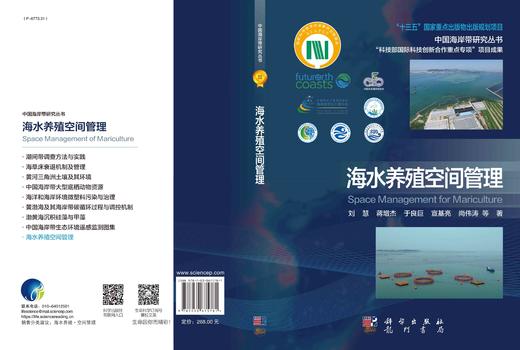 海水养殖空间管理/刘慧 商品图2