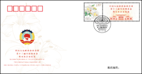 全国两会纪念封