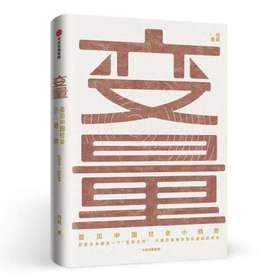 变量套装2册 变量1+变量2 何帆系列 2020年推演中国经济基本盘发现中国社会小趋势