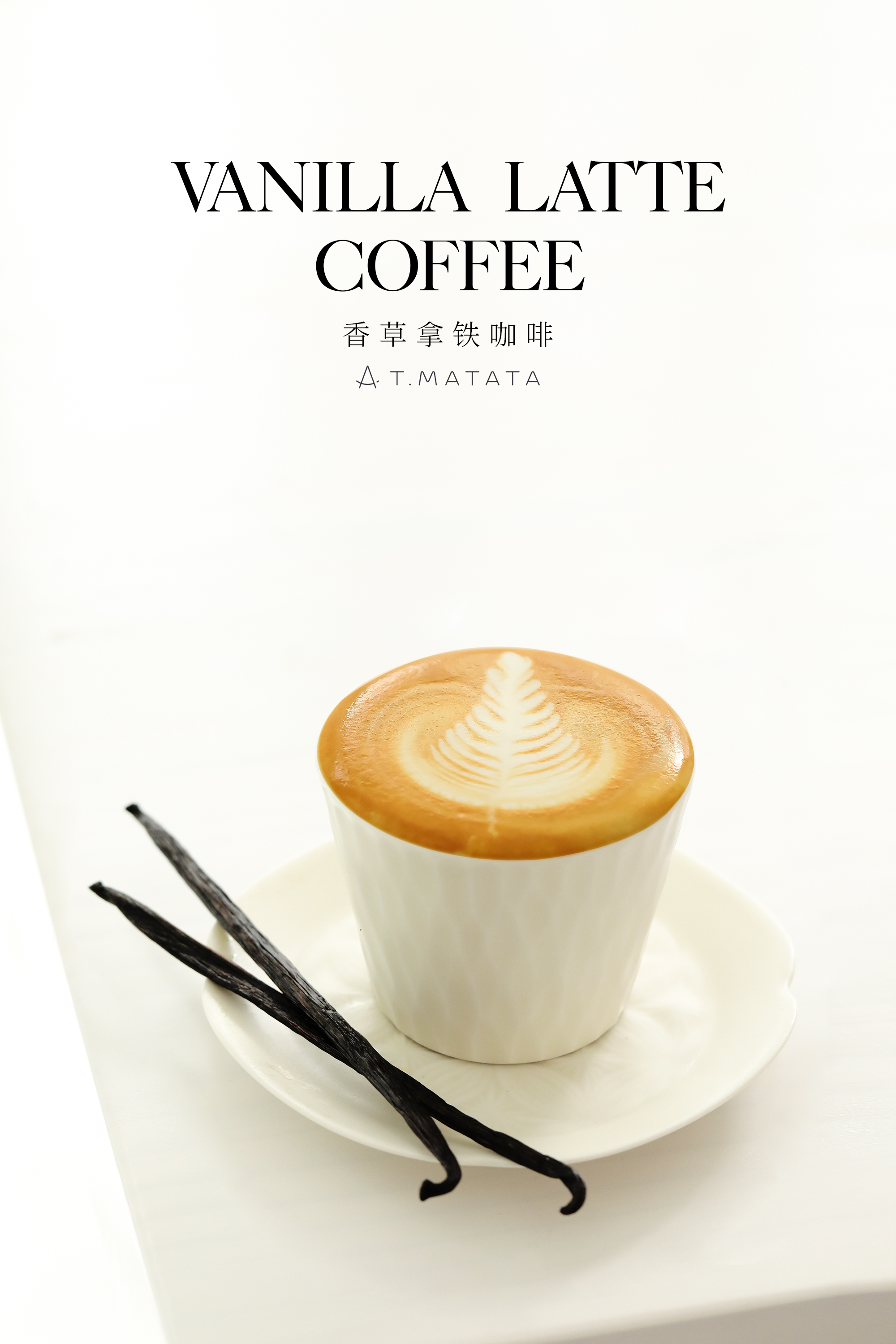 香草拿铁咖啡(z)