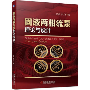 固液两相流泵理论与设计 商品图0