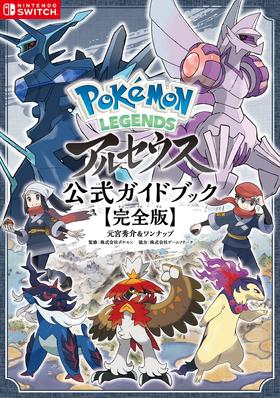 Ｐｏｋｅｍｏｎ　ＬＥＧＥＮＤＳ　アルセウス　公式ガイドブック（完全版）