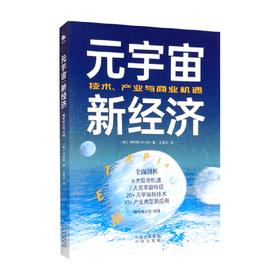 元宇宙新经济 李时韩 著 经济