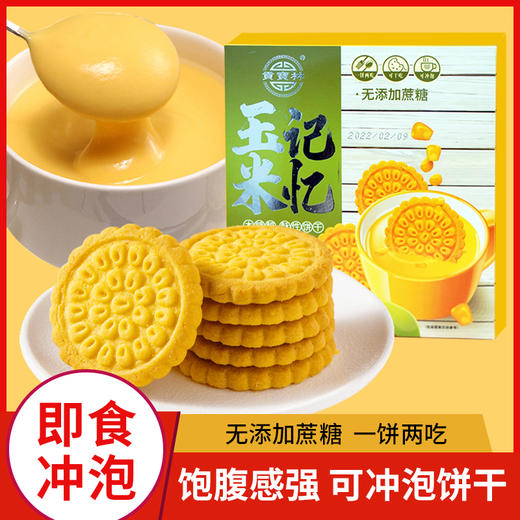 贡宝林木糖醇玉米记忆酥性饼干 无添加蔗糖 一饼两吃 即食&冲泡 一盒310克 商品图0