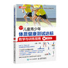 儿童青少年体质健康测试达标教学与训练指南6~8岁  商品缩略图0