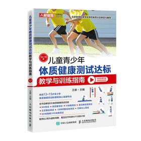 儿童青少年体质健康测试达标教学与训练指南6~8岁 