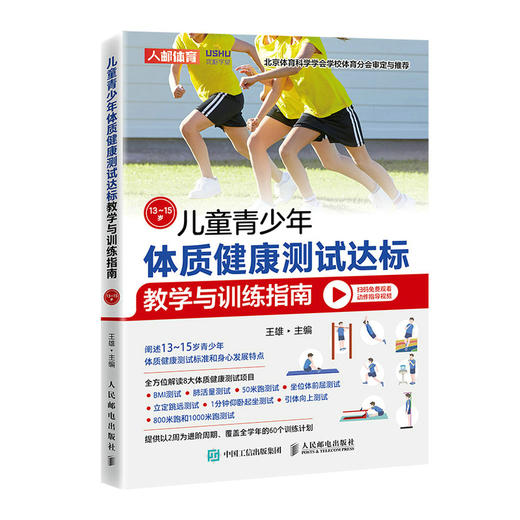 儿童青少年体质健康测试达标教学与训练指南6~8岁  商品图0