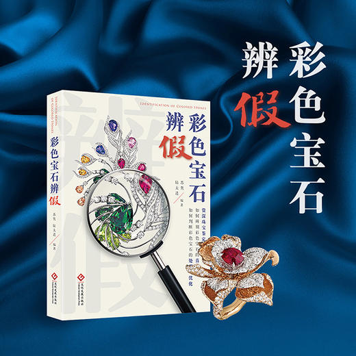 《彩色宝石辨假》 商品图1